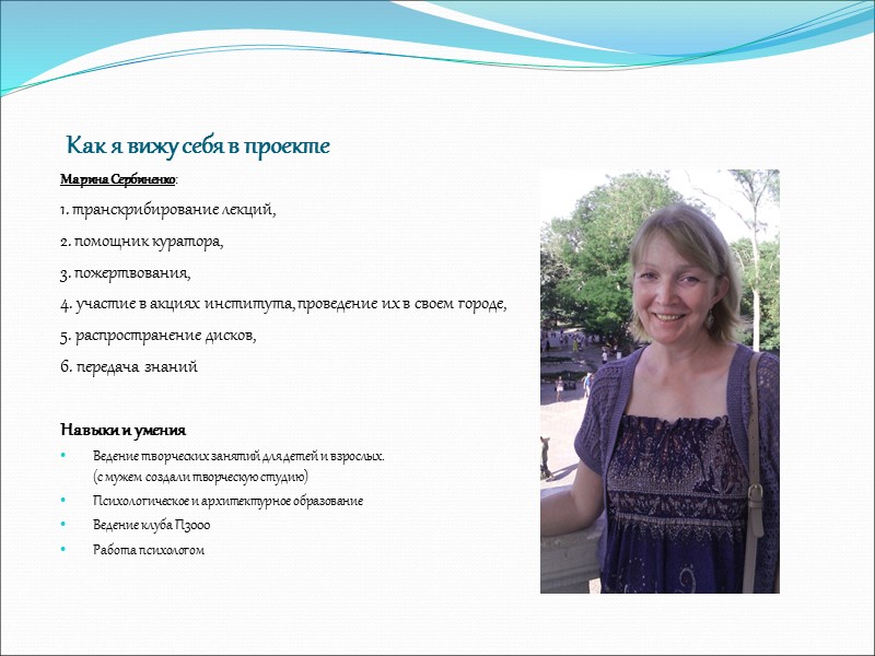 Как я вижу себя в проекте Марина Сербиненко: 1. транскрибирование лекций, 2. помощник куратора,